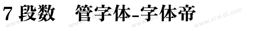 7 段数码管字体字体转换